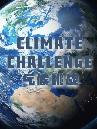 气候挑战 第01集